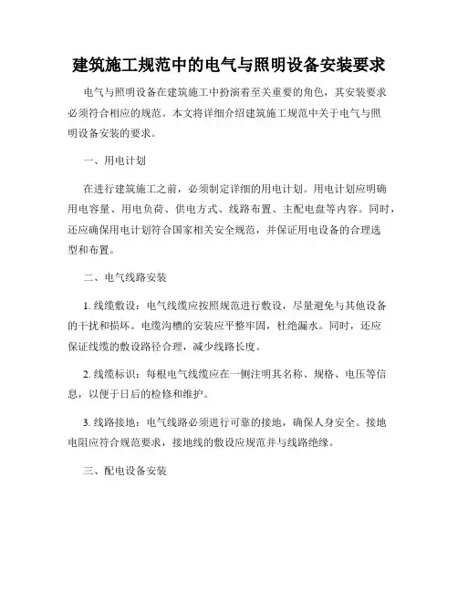建筑施工规范中的电气与照明设备安装要求