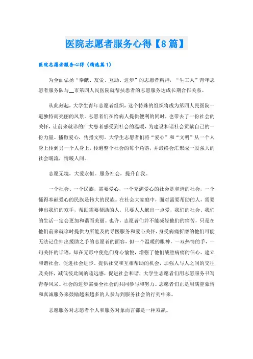 医院志愿者服务心得【8篇】