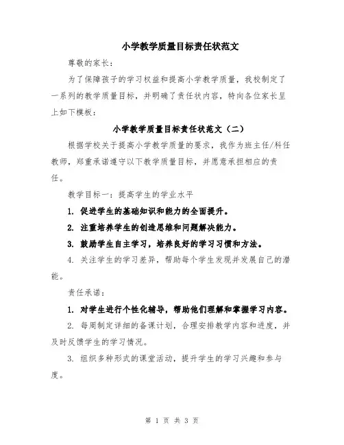 小学教学质量目标责任状范文