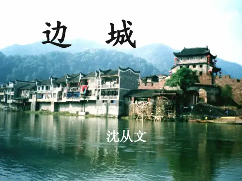 人教版高中语文必修5-3《边城》 课件       (共42张PPT)