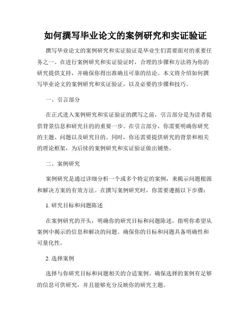 如何撰写毕业论文的案例研究和实证验证