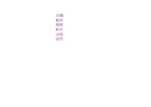 电信3G卡无线操作说明