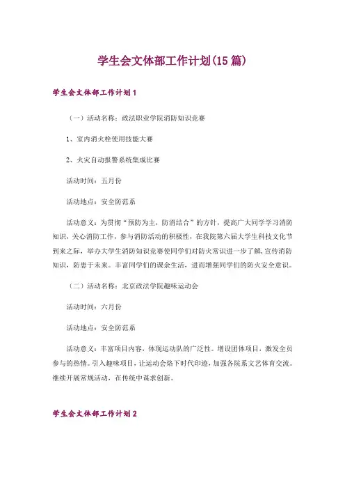 学生会文体部工作计划(15篇)
