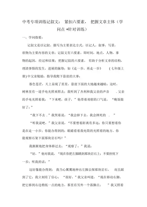 超详细中考语文总复习记叙文专项训练：紧扣六要素,把握文章主体(知识点+针对训练)(精华版)