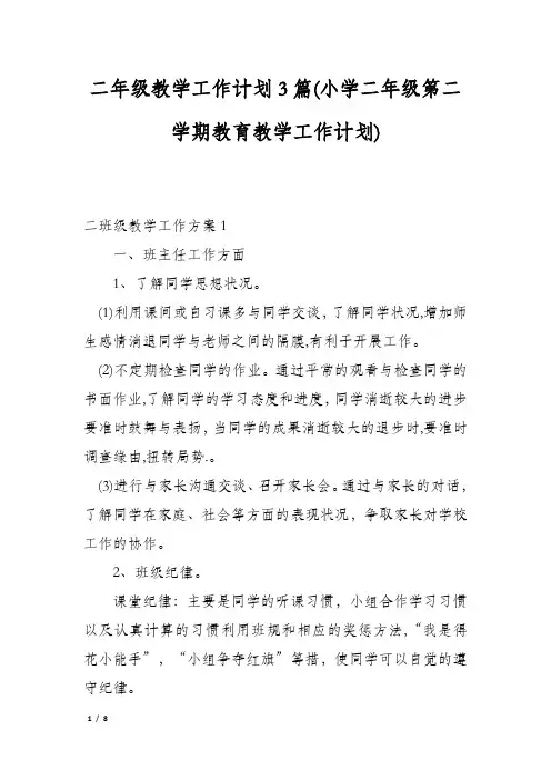 二年级教学工作计划3篇(小学二年级第二学期教育教学工作计划)