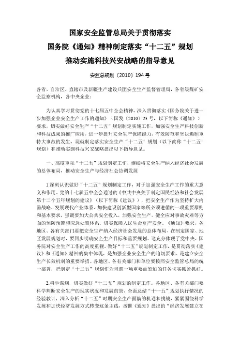 现就制定落实十二五规划和推动实施科技兴安战略提出以下指导意见