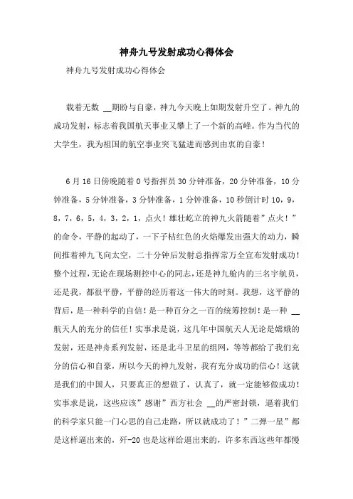 神舟九号发射成功心得体会