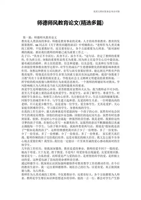 师德师风教育论文(精选多篇)