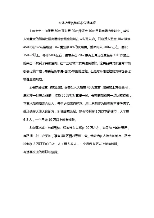 实体店投资和成本分析模板