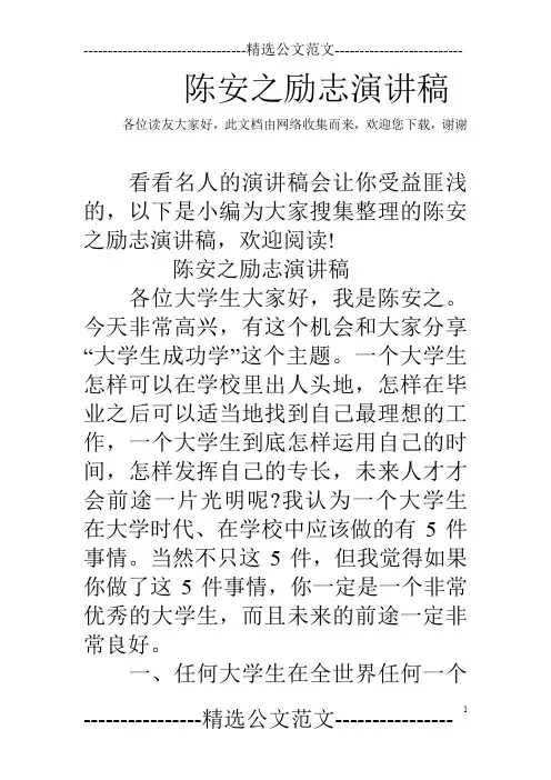 陈安之励志演讲稿