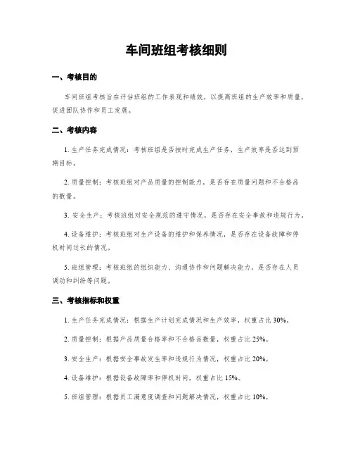 车间班组考核细则