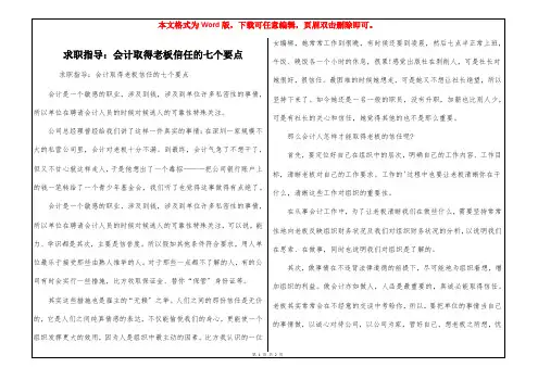 求职指导：会计取得老板信任的七个要点