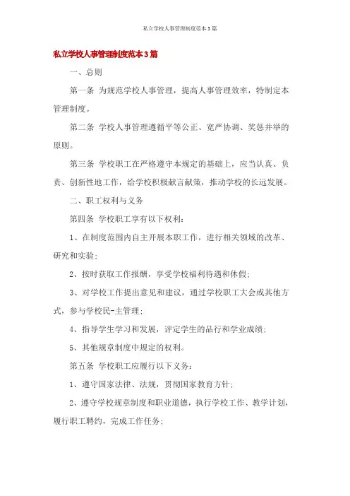 私立学校人事管理制度范本3篇