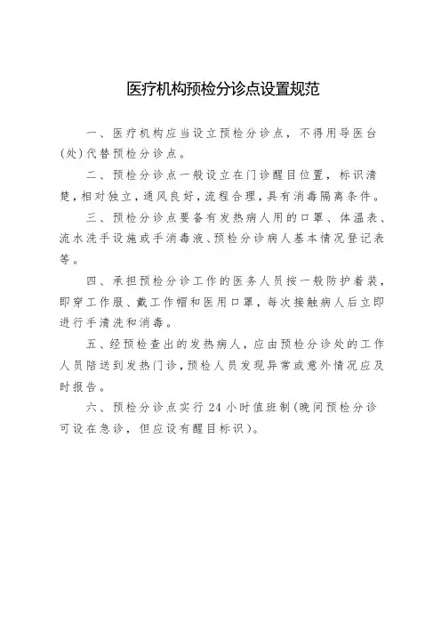 医疗机构预检分诊点设置规范