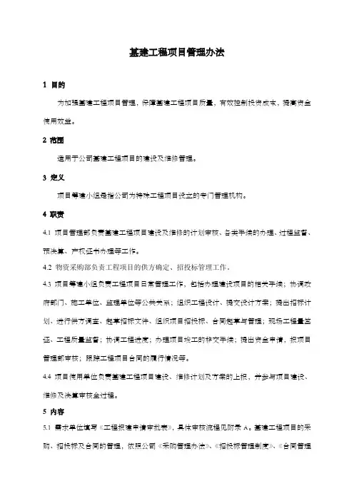 某公司基建工程项目管理办法