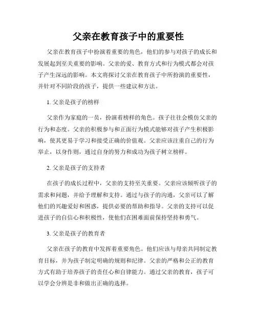 父亲在教育孩子中的重要性