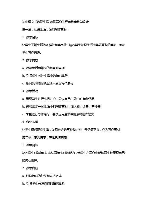 初中语文【热爱生活热爱写作】教案教学设计