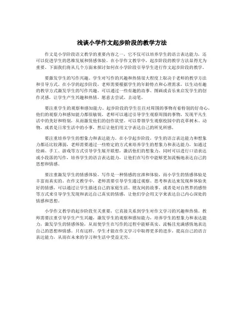 浅谈小学作文起步阶段的教学方法