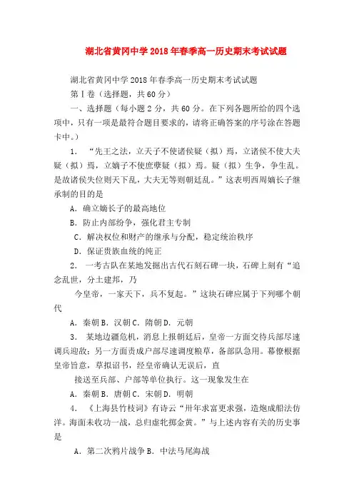 【高一历史试题精选】湖北省黄冈中学2018年春季高一历史期末考试试题