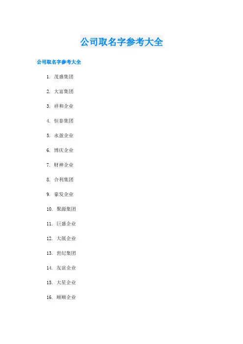 公司取名字参考大全