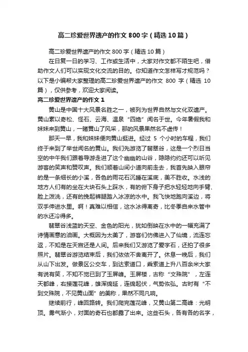 高二珍爱世界遗产的作文800字（精选10篇）