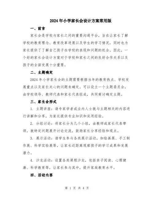 2024年小学家长会设计方案常用版