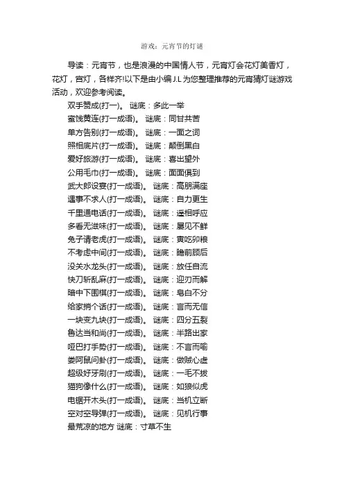 游戏：元宵节的灯谜_团队游戏_