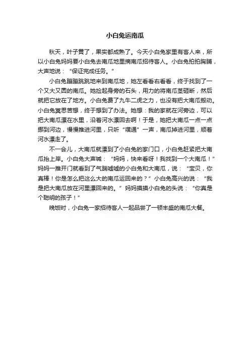 小白兔运南瓜