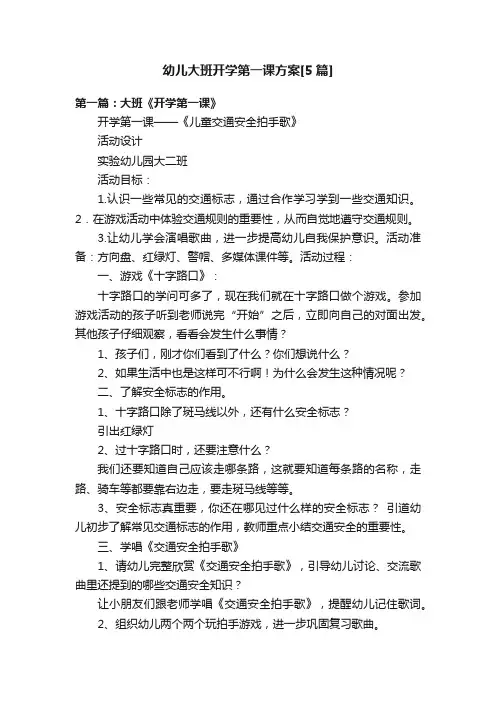 幼儿大班开学第一课方案[5篇]