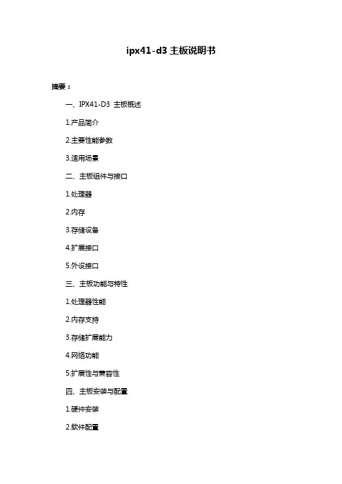 ipx41-d3主板说明书