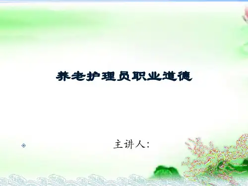 养老护理员职业道德ppt课件