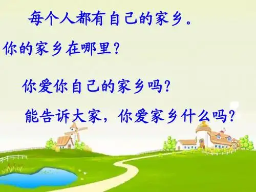 24.画家乡课件