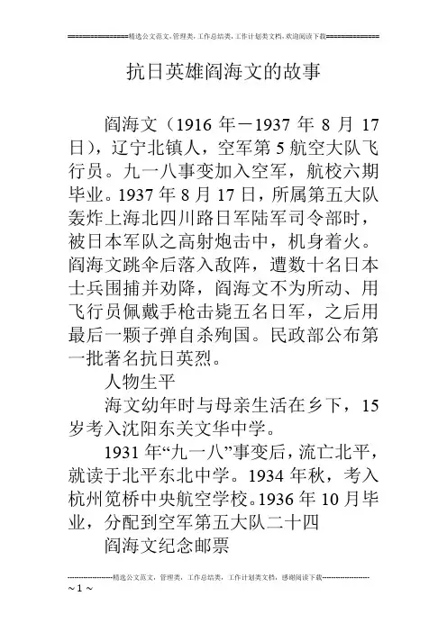 抗日英雄阎海文的故事