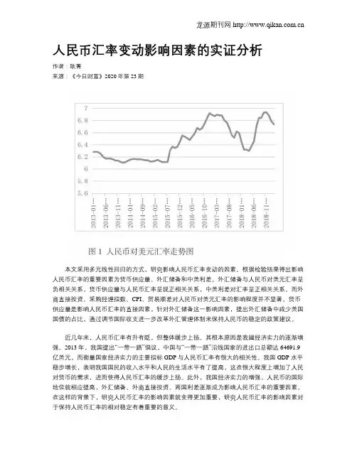 人民币汇率变动影响因素的实证分析