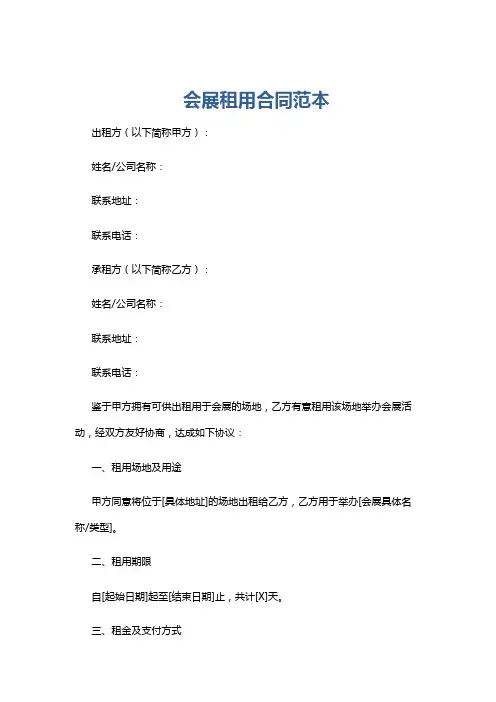 会展租用合同范本