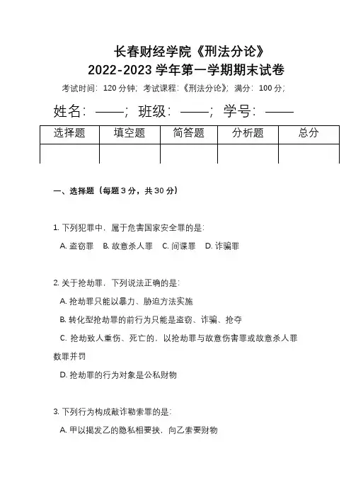 长春财经学院《刑法分论》2022-2023学年第一学期期末试卷