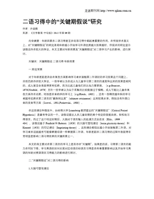 二语习得中的“关键期假说”研究