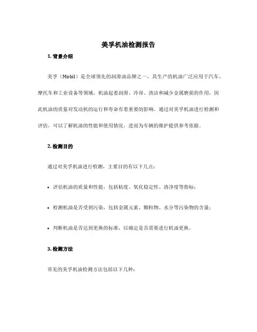 美孚机油检测报告