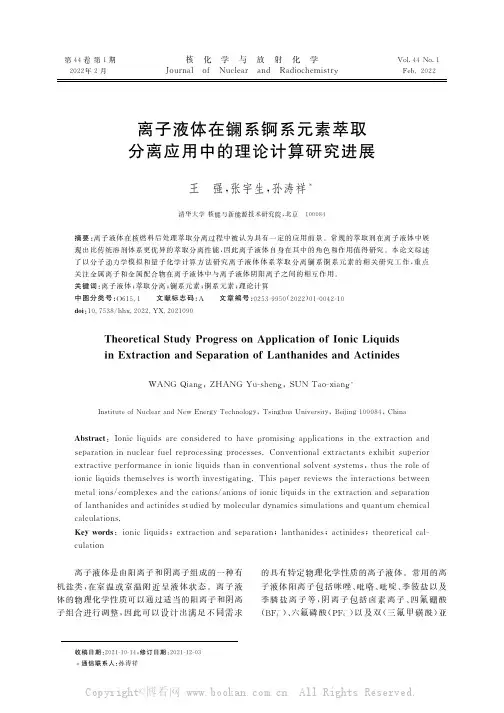 离子液体在镧系锕系元素萃取分离应用中的理论计算研究进展
