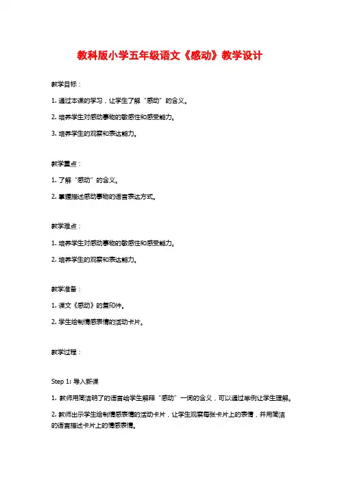 教科版小学五年级语文《感动》教学设计