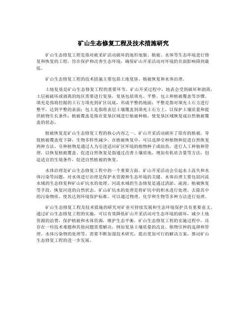 矿山生态修复工程及技术措施研究