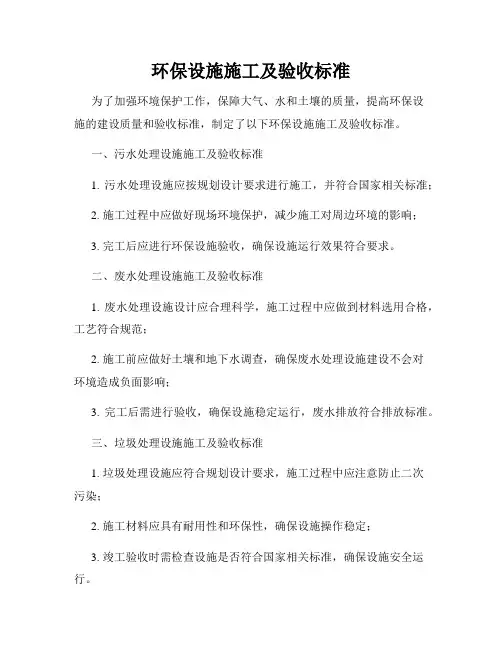环保设施施工及验收标准
