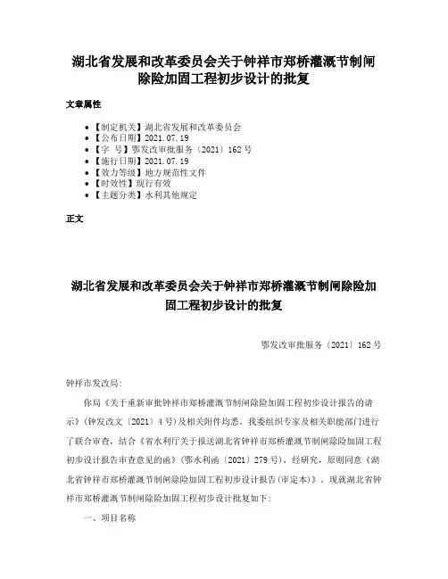 湖北省发展和改革委员会关于钟祥市郑桥灌溉节制闸除险加固工程初步设计的批复