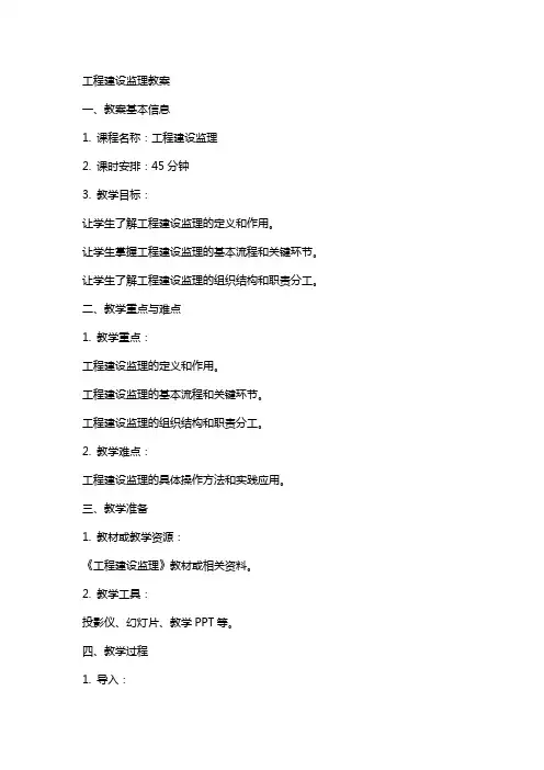 工程建设监理教案
