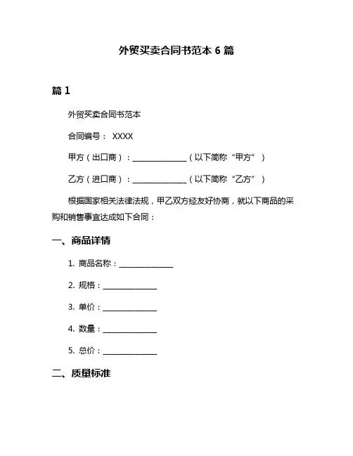 外贸买卖合同书范本6篇