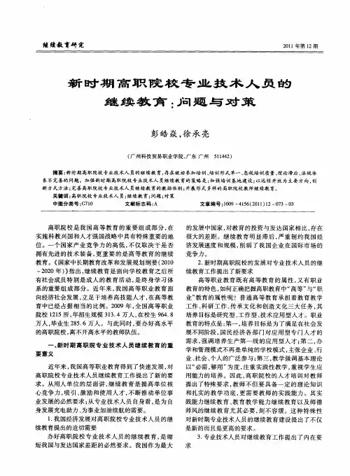 新时期高职院校专业技术人员的继续教育：问题与对策