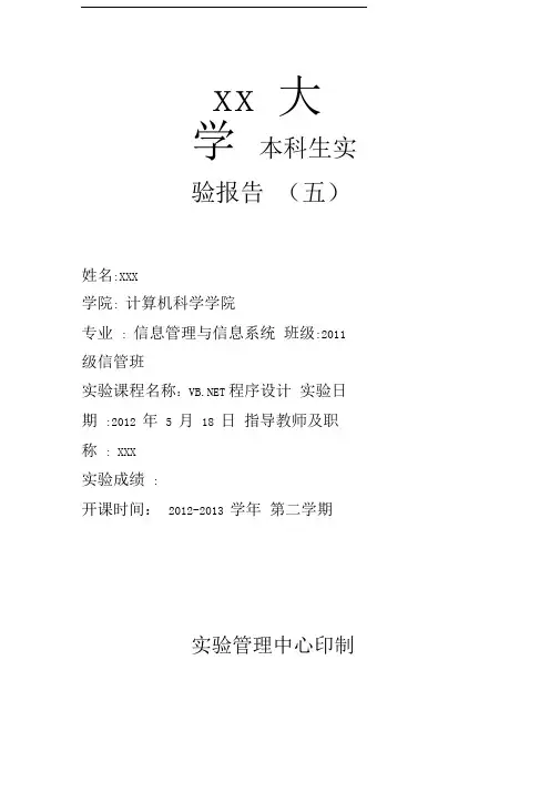 VB.NET实验报告(五)