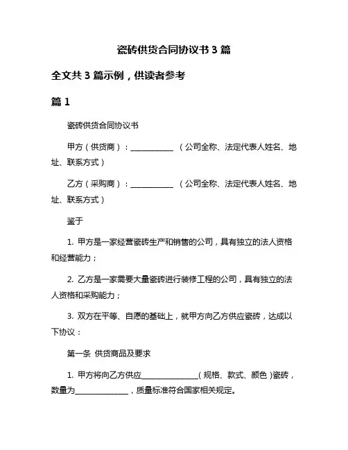 瓷砖供货合同协议书3篇