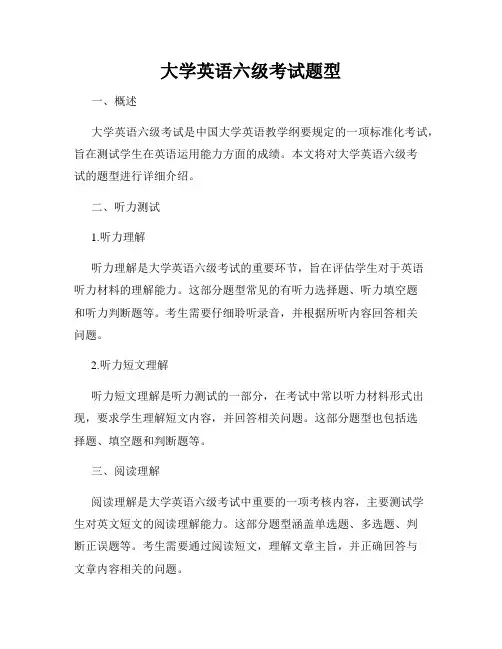 大学英语六级考试题型
