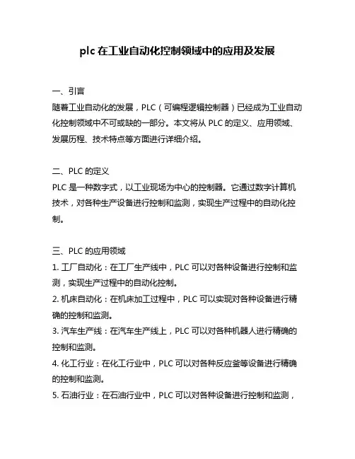 plc在工业自动化控制领域中的应用及发展
